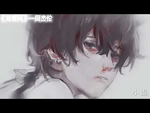 周杰伦—《龙卷风》降调+0.8倍速『静静悄悄默默离开，陷入了危险边缘 baby』