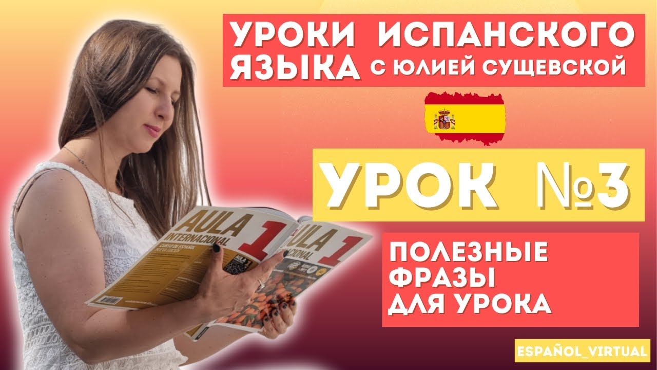 Испанский язык с нуля 🇪🇸 Урок 3: ¡Hola! 👏 Изучаем полезные фразы для урока испанского языка 