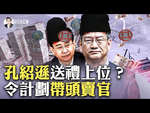 賣官暗號：嗯、噢、哎、喲！四種不同含義；中共官場送禮有「攻略」，你想像不到的糜爛；孔紹遜是令計劃的人！這倆人咋認識的？江家參与直接賣官；反腐「規定」如泡影，會所服務透實情｜大宇拍案驚奇