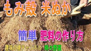 【もみ殻　米ぬか】簡単　肥料の作り方　24/2/21