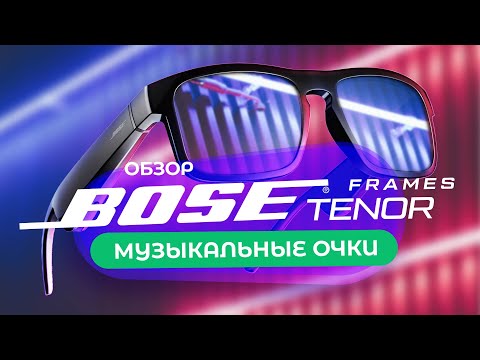 Очки наушники Bose Frames Tenor → Обзор и Тест
