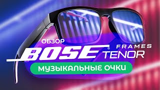 Очки наушники Bose Frames Tenor → Обзор и Тест