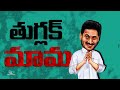 Psycho Reddy telugu song 🔥#trending jagan mohan reddy telugu troll song #Psychoreddy  #trending #ap Mp3 Song