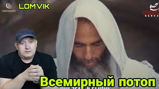 Всемирный потоп