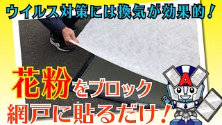 花粉 96 8％ 砂埃 ブロック 網戸用 ナノキャッチフィルター（日本製）　by　アミドマンチャンネル