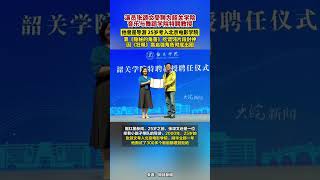 #演员张颂文受聘为韶关学院音乐与舞蹈学院特聘教授  #张颂文