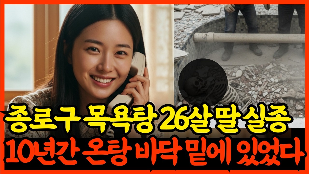 2004년, 종로구 목욕탕에서 실종된 26세 딸, 10년간 목욕탕 온탕 밑 에 있었다. 충격!