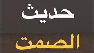 حديث الصمت  l #موجة_الوعي #عبدالله_الشهري