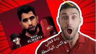 ردة فعلي على اغنية ريداكس (REDX _ELWASTA_(Official Music Videa