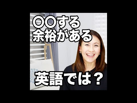 余裕 が ある 英語 余裕 が ある 英語