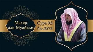 Махер аль-Муайкли Сура 93 Ад-Духа
