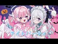 【オリジナルMV】「ハロウィンナイトパーティ/HoneyWorks feat. Hanon×Kotoha」を歌ってみた【病白めめ&兎迷夢々】#めむめむ