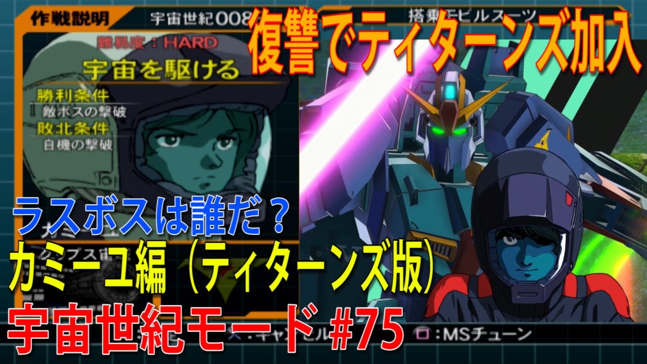 機動戦士ガンダム ガンダムVS.Zガンダム 宇宙世紀モード #75 - YouTube