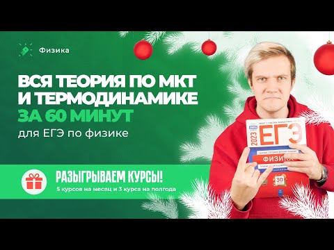 Вся теория по МКТ и Термодинамике за 60 минут для ЕГЭ по физике. РОЗЫГРЫШ полугодовых курсов ЕГЭ🎁