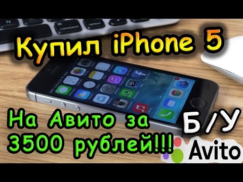 Покупка б/у iPhone 5 на AVITO за 3500 рублей - Рабочий !!! Покупка б/у iPhone 5 на AVITO за 3500 рублей - Рабочий !!!