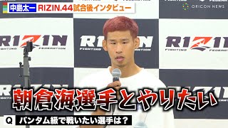 【RIZIN.44】中島太一、岡田遼に判定勝ちで朝倉海に宣戦布告「負ける気がしない」アーチュレッタら強豪揃いのバンタム級戦線に名乗り　『RIZIN.44』試合後インタビュー