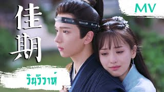 [MV] วันวิวาห์ (佳期) - Huang Shi Fu (黄诗扶) | Ost. Twisted Fate of Love ซับไทย