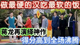 【全职爸爸】蒋龙再演绎神作!化身全职爸爸做最硬的汉吃最软的饭,得分高到全场沸腾!