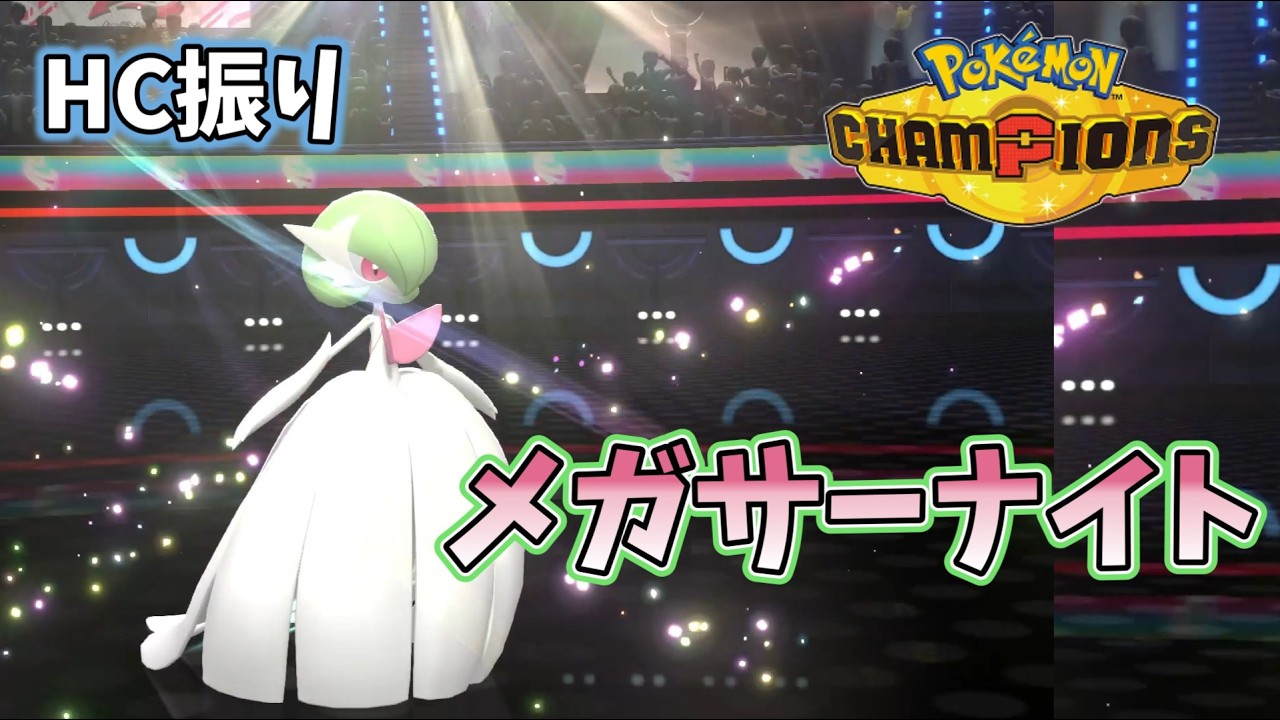 有利対面をしっかり勝ちに繋げる！HCメガサーナイトの魅力【ポケモン