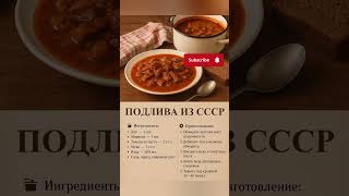 Вкус, который вернет вас в детство! Подлива, что готовила бабушка. Из СССР — просто и гениально 🍛