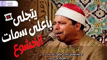 هذا الصوت! خطف قلبي 💥 الشيخ محمد الليثي, رائعة سورة الحشر وقصار السور | Surah Al-Hashr