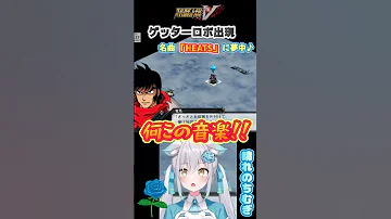 ゲッターロボは歌も良い スーパーロボット大戦 Shorts Vtuber 