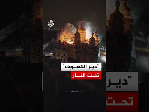 دير تستهدفه روسيا في هجومها واسع النطاق على كييف.. ما قصته؟