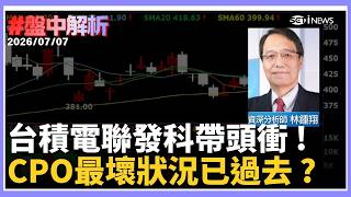【#盤中解析】AI巨頭瘋狂大反攻！台積電聯發科飆高  台股翻紅大漲375點！ 專家曝CPO最壞狀況已過去!  ｜三立財經iNEWS