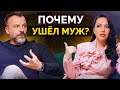 Почему муж ушел к ДРУГОЙ? / У нас же был ИДЕАЛЬНЫЙ БРАК!