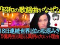 18日連続で世界1位　40年前の昭和の歌謡曲「Stay With Me」が海外で異例の大熱狂を呼ぶ理由【海外の反応】【松原みき】【シティポップ】