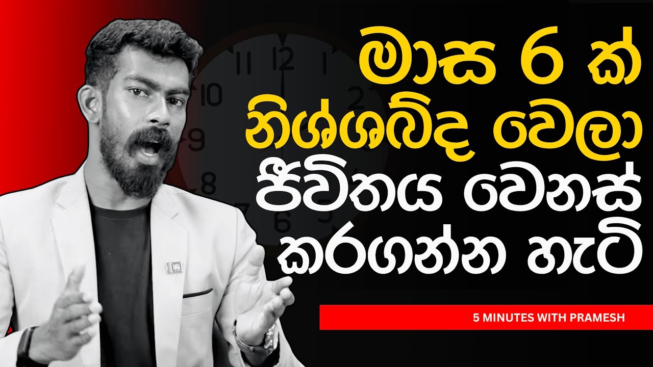 මාස 6 කට අතුරුදහන් වෙලා, දියුණු වෙන හැටි | 5 Minutes with Pramesh
