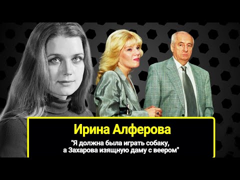 Видео: Ирина Алферова о годах в 