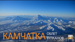 полет над вулканами Камчатки на МИ-8 28.12.2022 формат 5.3k 4k