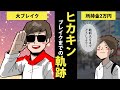 【漫画】ヒカキンブレイクまでの軌跡～スキー選手→会社員→現在～【経歴マンガ動画】