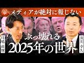 どうなる!?トランプと2025年からの国際情勢｜及川幸久×川嶋政輝