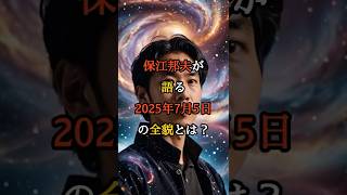 保江邦夫が語る2025年7月5日の全貌とは？【 異世界 都市伝説 怖い話 オカルト ミステリー 】