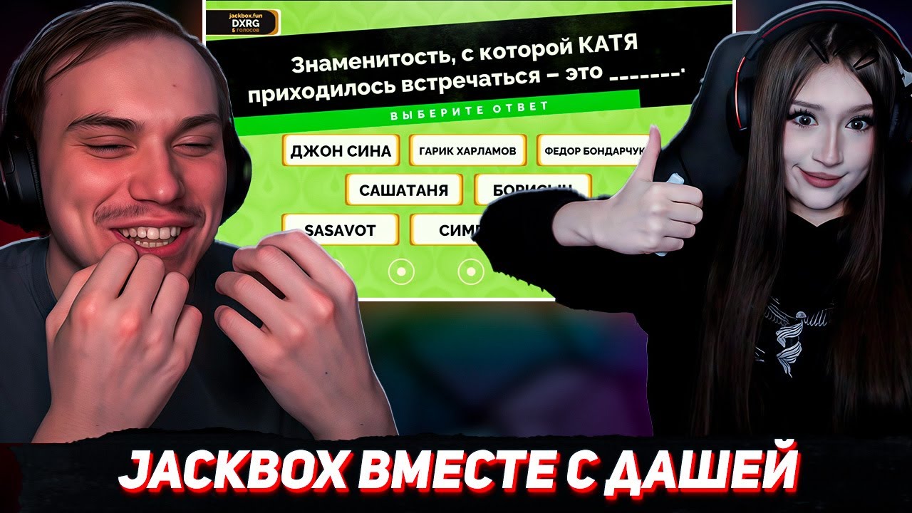 Полный хаос в Jackbox GAMES вместе с ДАШЕЙ228ПЛЕЙ (Sasavot, Равшан, Катя, Вероника, Юра Витя, Хелин)