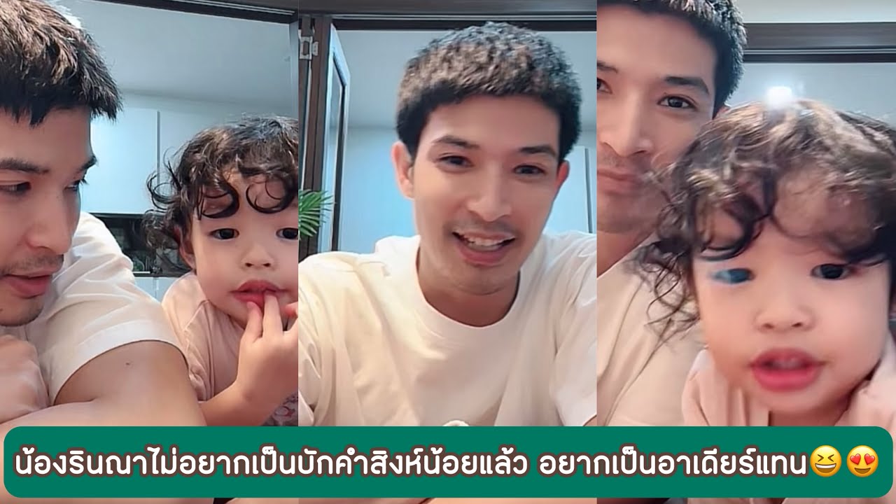 น้องรินณาไม่อยากเป็นบักคำสิงห์น้อยแล้ว อยากเป็นอาเดียร์แทน😆😍