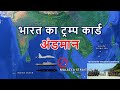 अंडमान द्वीप समूह का महत्व क्या है? | Strategic Importance of Andaman Explained (Hindi)