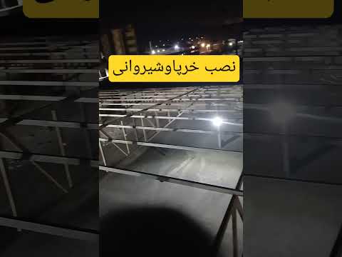 ایران شمال صنعتی سوله سازنده شیروانی آموزش مامونیه سقف