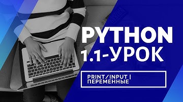 Python урок 1.1 | print, input | переменные | типы данных