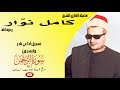 تسجيل ستوديو نادر مماتيسر من سورة الرحمن1 40 لفضيلة الشيخ كامل نوار جودة عالية  