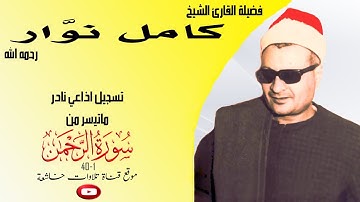 تسجيل ستوديو نادر مماتيسر من  سورة الرحمن1_40 لفضيلة الشيخ كامل نوار جودة عالية FULL HD