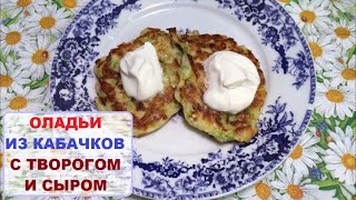 Оладьи из кабачков, с творогом и сыром.