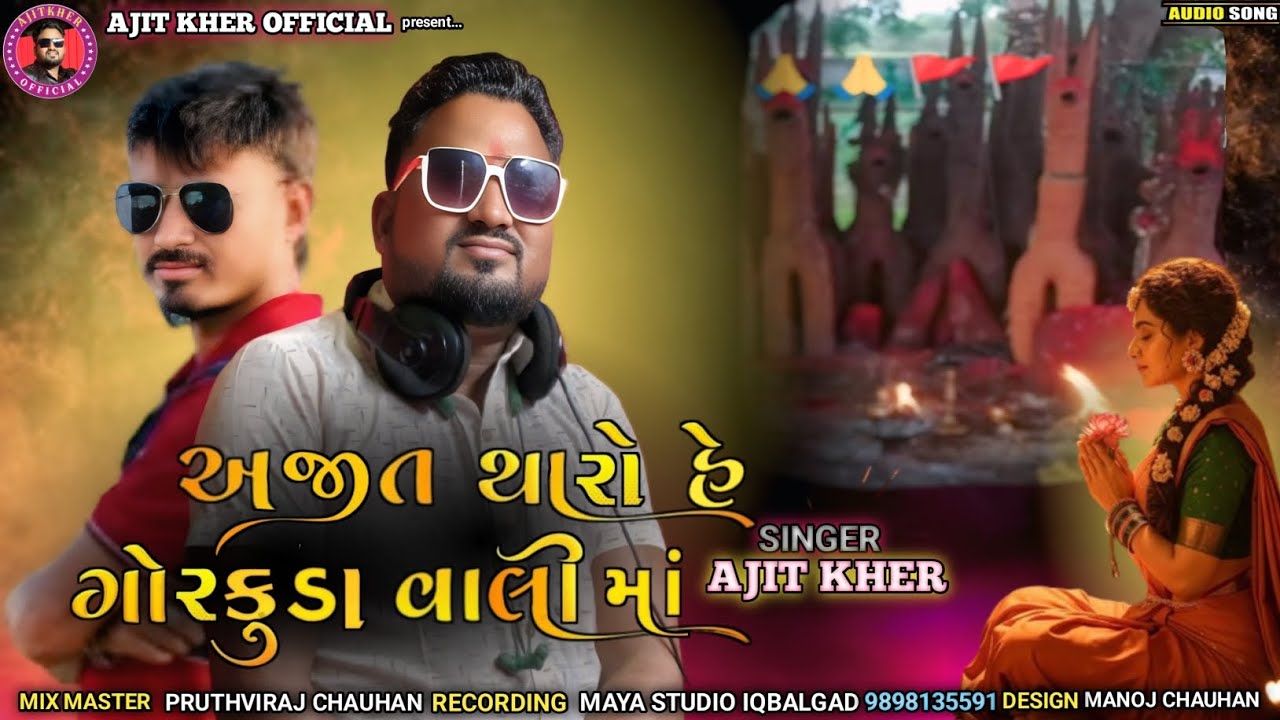 अजीत थारो  हे गोरकुडा  वाली मां  सिगर अजित खेर  तिलंरवा...................मो 7851994752-------------