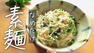 5分で完成！なめ茸素麺が美味しすぎる！素麺レシピ