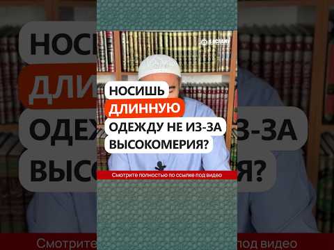 Носишь длинную одежду не из-за высокомерия? #Shorts Ринат Абу Мухаммад
