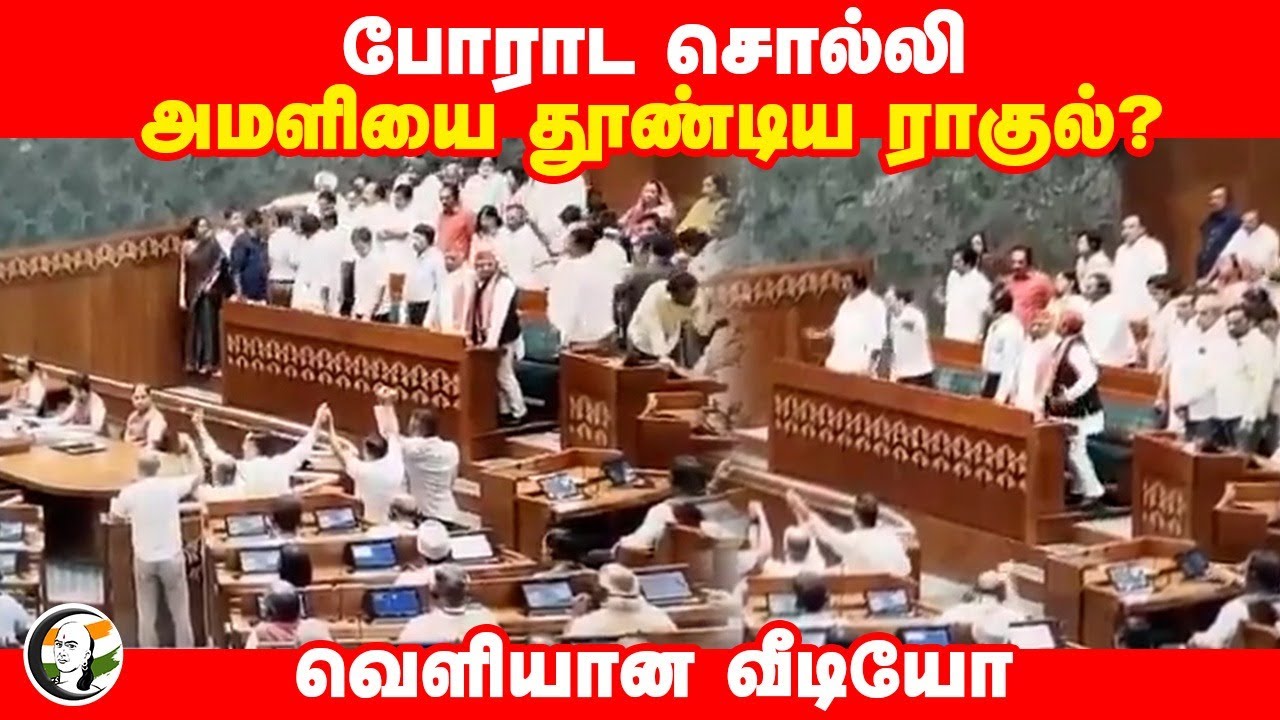 போராட சொல்லி அமளியை தூண்டிய Rahul Gandhi? Loksabha | Parliament Session 2024 | INDI Alliance