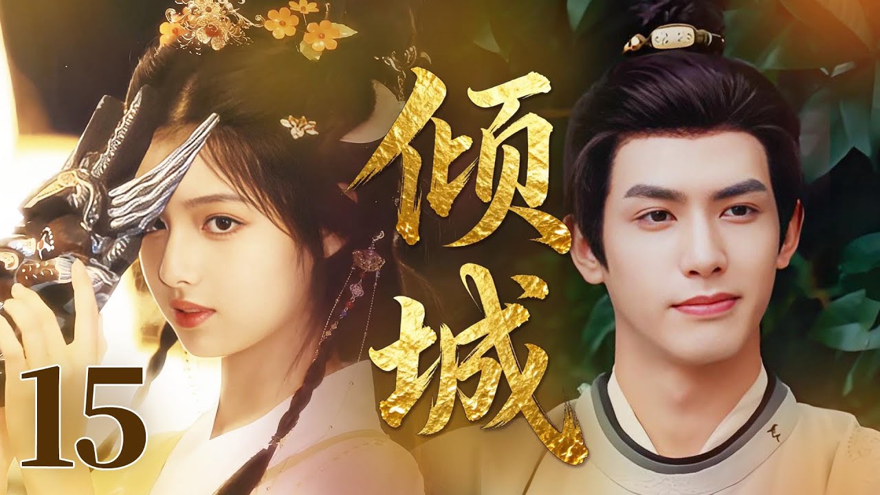 MULTISUB【最新古装剧】🔥《倾城》15|魏鸣苏穆同床共枕闹出尴尬笑话,灰姑娘笑着收拾血衣,温馨又诙谐。 #陈都灵 #宋威龙 #艾米 #徐洋