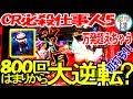 必殺仕事人V 初打ち やばい800回はまりからの大逆転万発越える？？ 新台 俺の仕事人は仕事しまくり！！＜京楽＞[ぱちんこ大好きトモトモ実践動画］